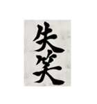 書道で漢字なスタンプ2（個別スタンプ：25）