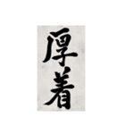 書道で漢字なスタンプ2（個別スタンプ：26）