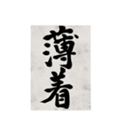 書道で漢字なスタンプ2（個別スタンプ：27）