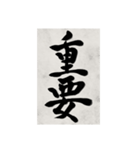 書道で漢字なスタンプ2（個別スタンプ：28）