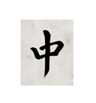 書道で漢字なスタンプ2（個別スタンプ：30）