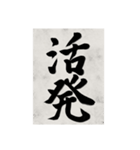 書道で漢字なスタンプ2（個別スタンプ：32）