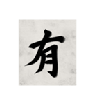 書道で漢字なスタンプ2（個別スタンプ：35）