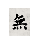 書道で漢字なスタンプ2（個別スタンプ：36）