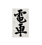 書道で漢字なスタンプ2（個別スタンプ：38）