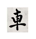 書道で漢字なスタンプ2（個別スタンプ：39）