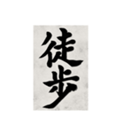 書道で漢字なスタンプ2（個別スタンプ：40）