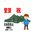 祝！登頂 日本百名山 第3集 登山男子（個別スタンプ：5）