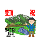 祝！登頂 日本百名山 第3集 登山男子（個別スタンプ：30）