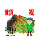 祝！登頂 日本百名山 第3集 登山男子（個別スタンプ：34）