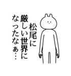 【松尾】自由すぎるスタンプ/名前（個別スタンプ：11）