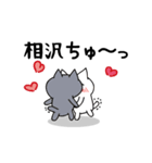 「相沢」のラブラブ猫スタンプ（個別スタンプ：2）