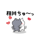 「相川」のラブラブ猫スタンプ（個別スタンプ：2）