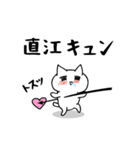 「直江」のラブラブ猫スタンプ（個別スタンプ：9）