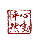 篆刻（中国伝統の印章）の美しさ（個別スタンプ：2）