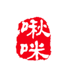 篆刻（中国伝統の印章）の美しさ（個別スタンプ：3）
