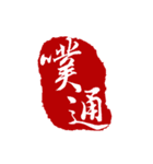 篆刻（中国伝統の印章）の美しさ（個別スタンプ：10）