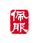 篆刻（中国伝統の印章）の美しさ（個別スタンプ：11）