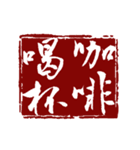 篆刻（中国伝統の印章）の美しさ（個別スタンプ：17）