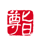篆刻（中国伝統の印章）の美しさ（個別スタンプ：18）