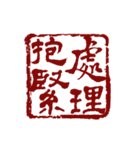 篆刻（中国伝統の印章）の美しさ（個別スタンプ：19）