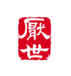 篆刻（中国伝統の印章）の美しさ（個別スタンプ：23）
