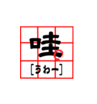 Practical Chinese characters (II)（個別スタンプ：17）