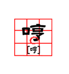 Practical Chinese characters (II)（個別スタンプ：21）