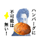 【超・肉食系】ハンバーグの偉人（個別スタンプ：10）
