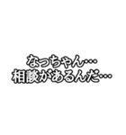 一言スタンプ (なっちゃん編)（個別スタンプ：9）