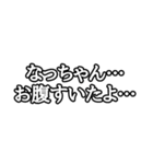 一言スタンプ (なっちゃん編)（個別スタンプ：12）