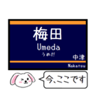 阪急の電車 宝塚線 箕面線 今この駅だよ！（個別スタンプ：1）