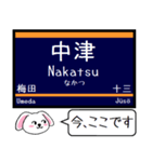 阪急の電車 宝塚線 箕面線 今この駅だよ！（個別スタンプ：2）