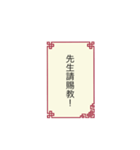 Chinese ancient greetings（個別スタンプ：3）