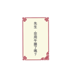 Chinese ancient greetings（個別スタンプ：9）