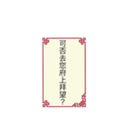 Chinese ancient greetings（個別スタンプ：10）