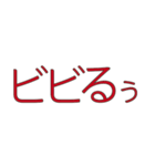 若者言葉2018（個別スタンプ：5）