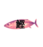 Surreal skipjack tuna（個別スタンプ：5）