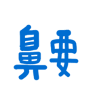 実用的な伝統的な文字（個別スタンプ：16）