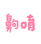 実用的な伝統的な文字（個別スタンプ：26）