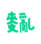 実用的な伝統的な文字（個別スタンプ：31）