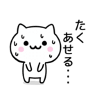 【たく】が使うねこ（個別スタンプ：12）