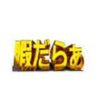 【金文字】はじめました.20～遠州弁編1～（個別スタンプ：3）