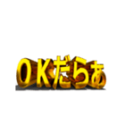 【金文字】はじめました.20～遠州弁編1～（個別スタンプ：11）