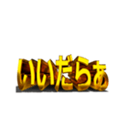 【金文字】はじめました.20～遠州弁編1～（個別スタンプ：15）