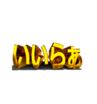 【金文字】はじめました.20～遠州弁編1～（個別スタンプ：18）