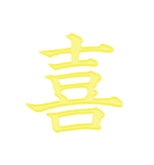 漢字 一文字で感情を表すスタンプ 日本語編（個別スタンプ：1）