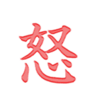 漢字 一文字で感情を表すスタンプ 日本語編（個別スタンプ：2）