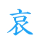 漢字 一文字で感情を表すスタンプ 日本語編（個別スタンプ：3）