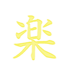 漢字 一文字で感情を表すスタンプ 日本語編（個別スタンプ：4）